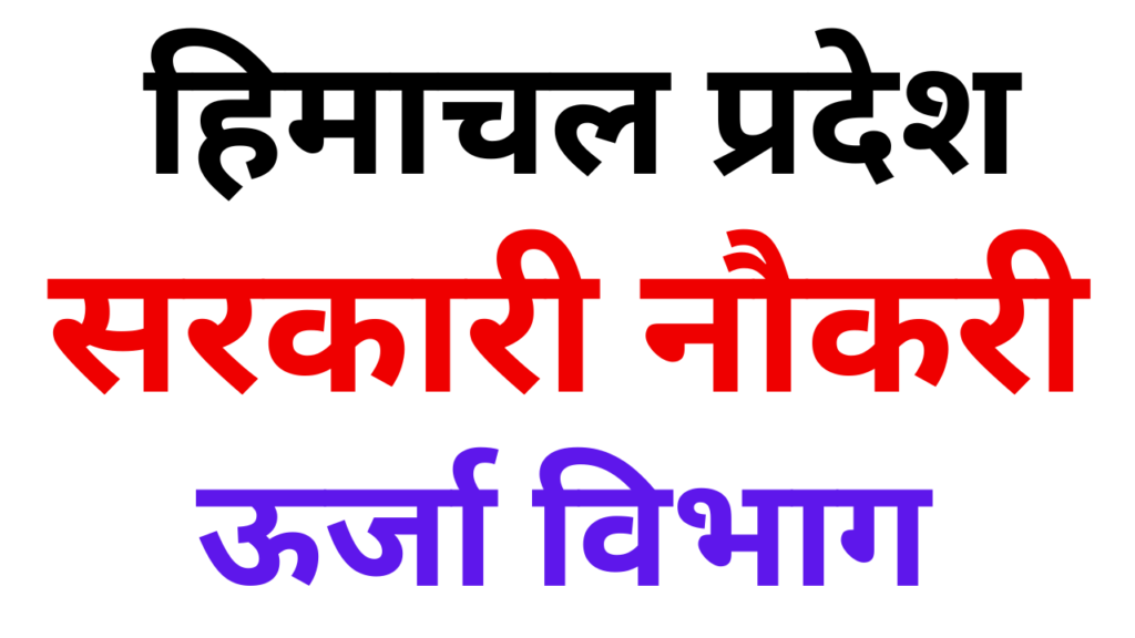Himachal Himurja Recruitment 2025